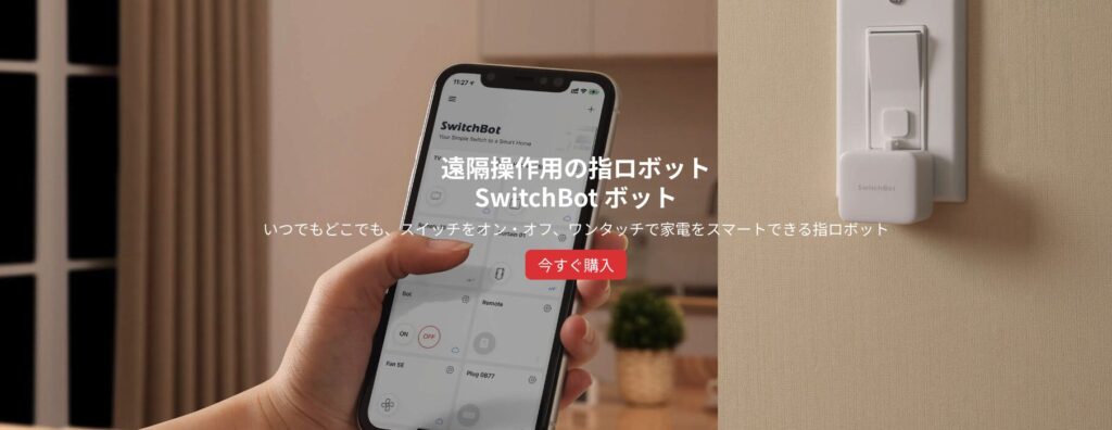 SwitchBotボット